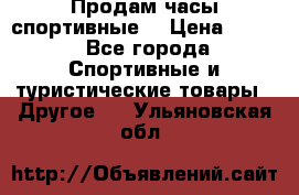 Продам часы спортивные. › Цена ­ 432 - Все города Спортивные и туристические товары » Другое   . Ульяновская обл.